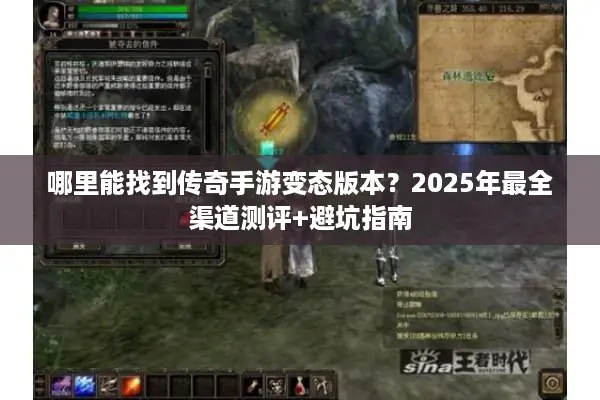 哪里能找到传奇手游变态版本？2025年最全渠道测评+避坑指南