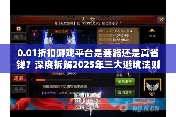 0.01折扣游戏平台是套路还是真省钱？深度拆解2025年三大避坑法则