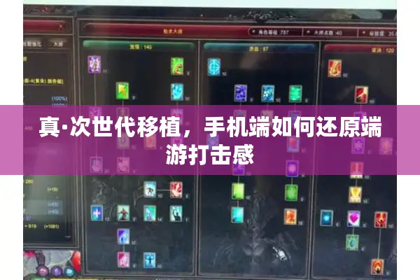 真·次世代移植，手机端如何还原端游打击感