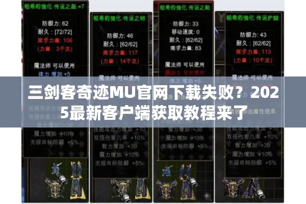 三剑客奇迹MU官网下载失败？2025最新客户端获取教程来了