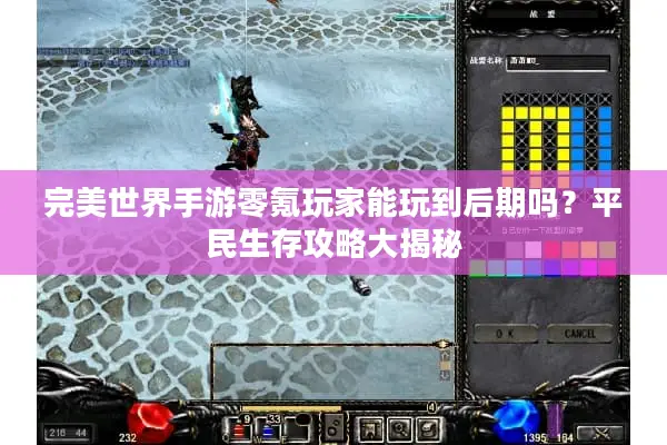完美世界手游零氪玩家能玩到后期吗？平民生存攻略大揭秘
