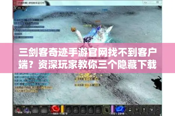 三剑客奇迹手游官网找不到客户端？资深玩家教你三个隐藏下载通道