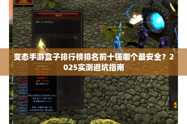 变态手游盒子排行榜排名前十强哪个最安全？2025实测避坑指南