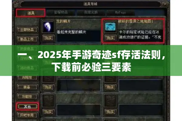 一、2025年手游奇迹sf存活法则，下载前必验三要素