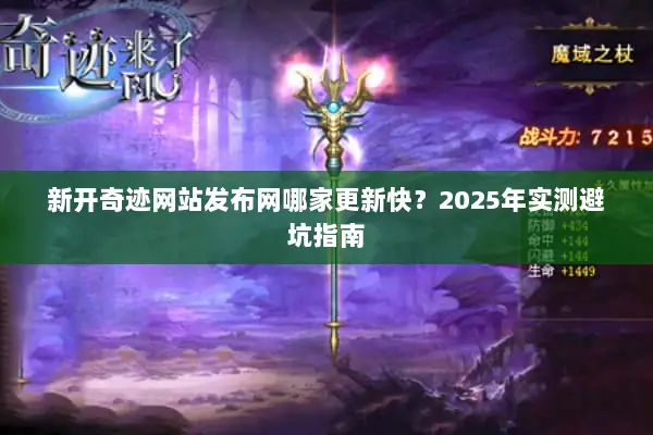 新开奇迹网站发布网哪家更新快？2025年实测避坑指南