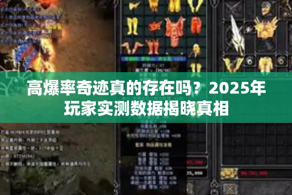 高爆率奇迹真的存在吗？2025年玩家实测数据揭晓真相