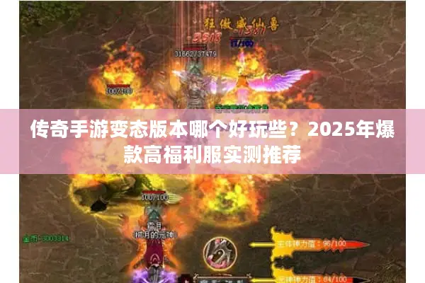 传奇手游变态版本哪个好玩些？2025年爆款高福利服实测推荐