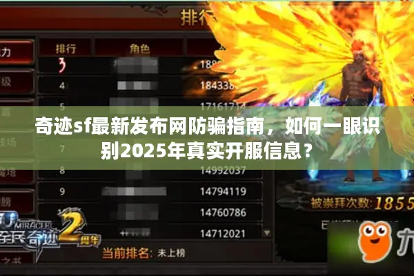 奇迹sf最新发布网防骗指南，如何一眼识别2025年真实开服信息？