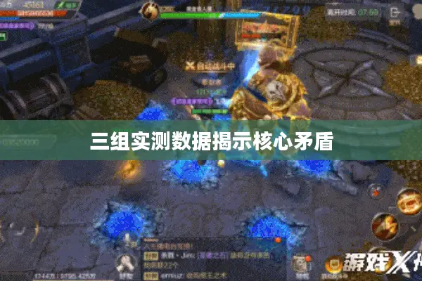 三组实测数据揭示核心矛盾