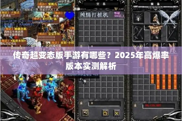 传奇超变态版手游有哪些？2025年高爆率版本实测解析