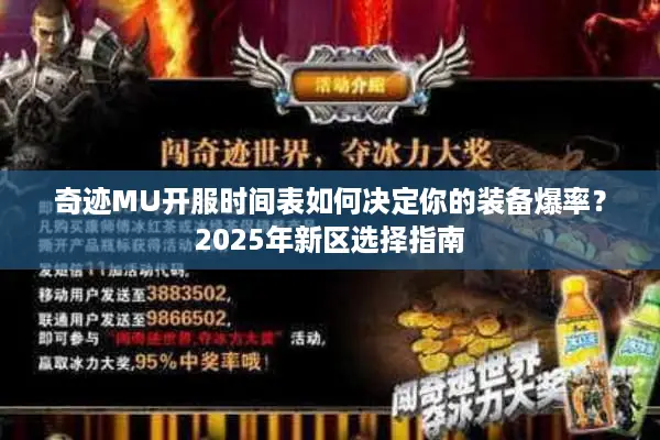 奇迹MU开服时间表如何决定你的装备爆率？2025年新区选择指南
