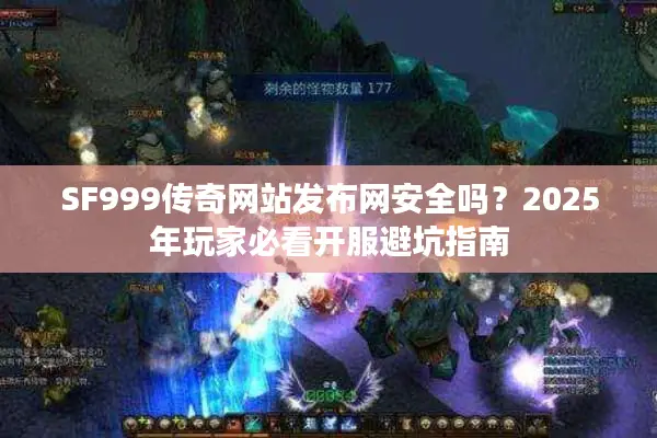 SF999传奇网站发布网安全吗？2025年玩家必看开服避坑指南