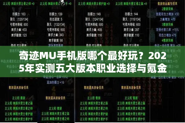 奇迹MU手机版哪个最好玩？2025年实测五大版本职业选择与氪金避坑指南