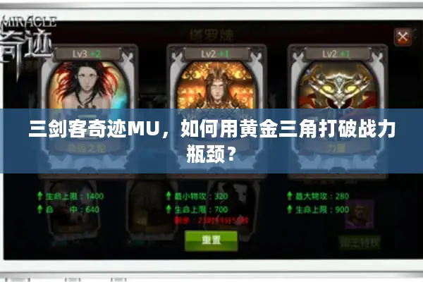 三剑客奇迹MU，如何用黄金三角打破战力瓶颈？