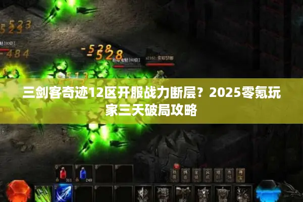 三剑客奇迹12区开服战力断层？2025零氪玩家三天破局攻略
