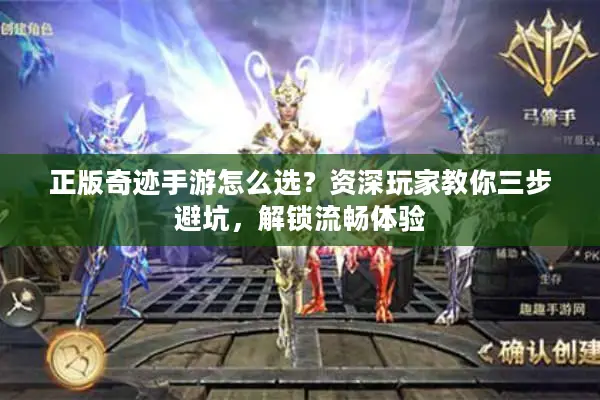 正版奇迹手游怎么选？资深玩家教你三步避坑，解锁流畅体验