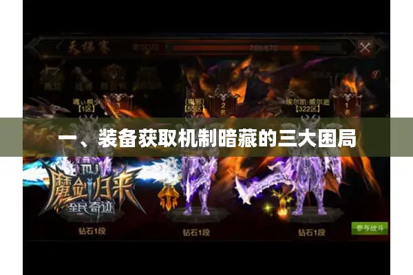 一、装备获取机制暗藏的三大困局