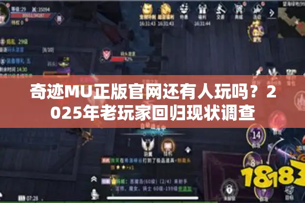 奇迹MU正版官网还有人玩吗？2025年老玩家回归现状调查