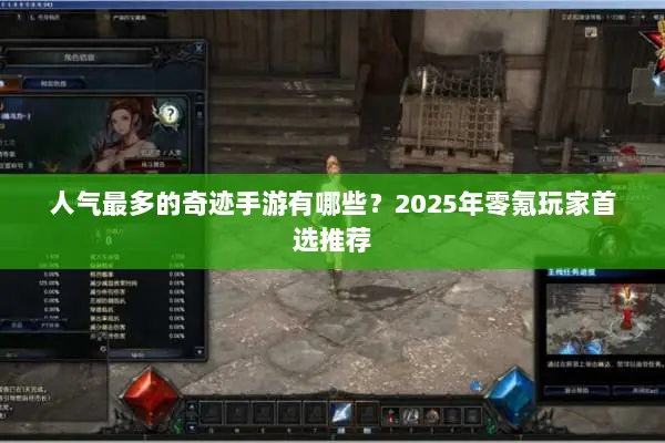 人气最多的奇迹手游有哪些?2025年零氪玩家首选推荐 人气最多的奇迹手游有哪些?2025年零氪玩家首选推荐