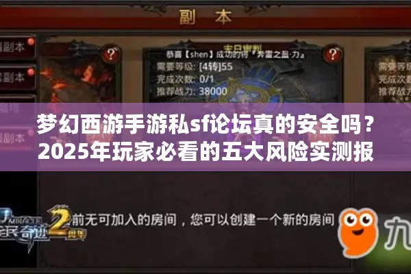 梦幻西游手游私sf论坛真的安全吗？2025年玩家必看的五大风险实测报告