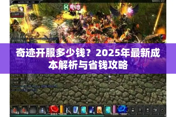 奇迹开服多少钱？2025年最新成本解析与省钱攻略