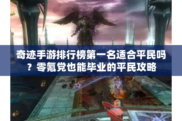 奇迹手游排行榜第一名适合平民吗？零氪党也能毕业的平民攻略