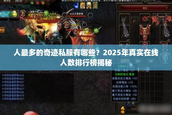 人最多的奇迹私服有哪些？2025年真实在线人数排行榜揭秘
