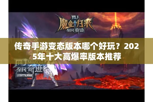 传奇手游变态版本哪个好玩？2025年十大高爆率版本推荐