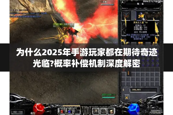 为什么2025年手游玩家都在期待奇迹光临?概率补偿机制深度解密