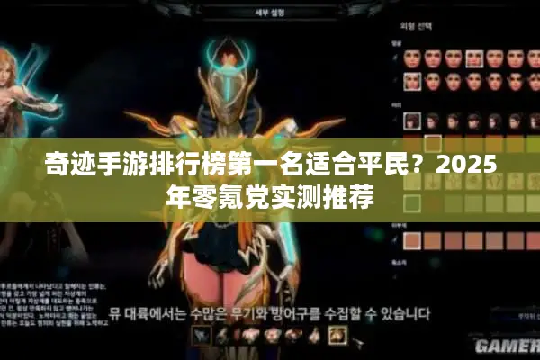 奇迹手游排行榜第一名适合平民？2025年零氪党实测推荐