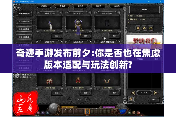 奇迹手游发布前夕:你是否也在焦虑版本适配与玩法创新?