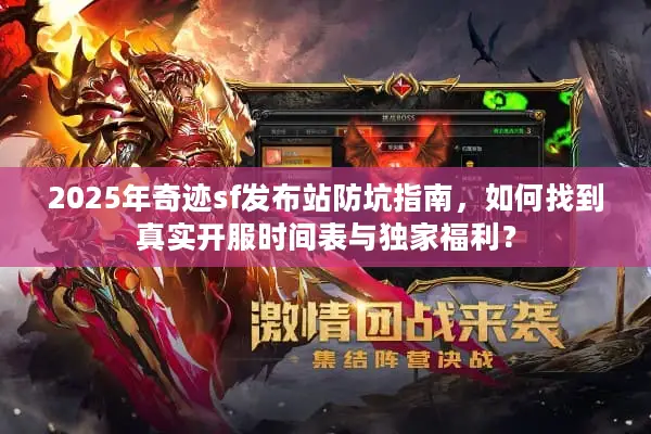 2025年奇迹sf发布站防坑指南，如何找到真实开服时间表与独家福利？