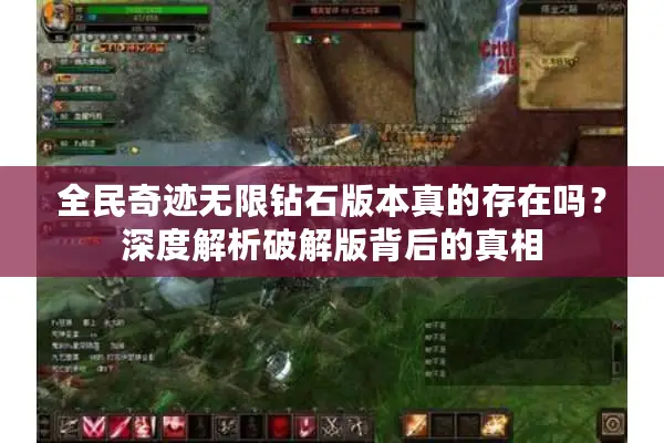 全民奇迹无限钻石版本真的存在吗？深度解析破解版背后的真相