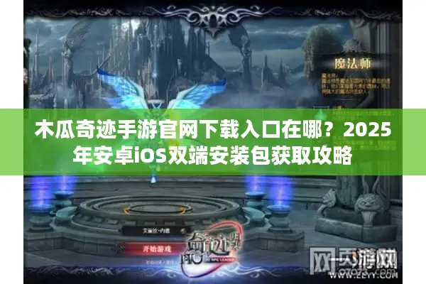 木瓜奇迹手游官网下载入口在哪？2025年安卓iOS双端安装包获取攻略