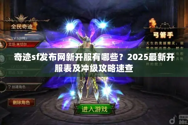 奇迹sf发布网新开服有哪些？2025最新开服表及冲级攻略速查