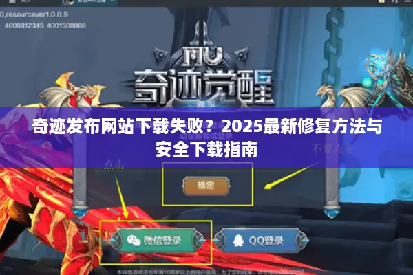 奇迹发布网站下载失败？2025最新修复方法与安全下载指南
