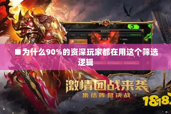 ■为什么90%的资深玩家都在用这个筛选逻辑
