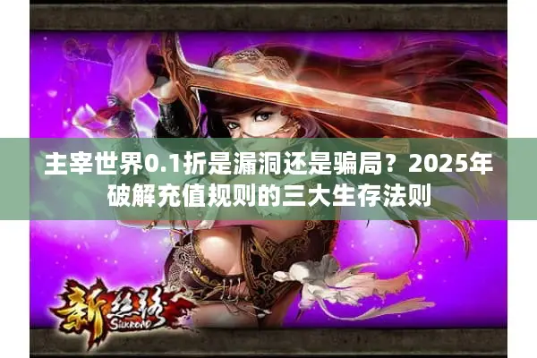 主宰世界0.1折是漏洞还是骗局？2025年破解充值规则的三大生存法则