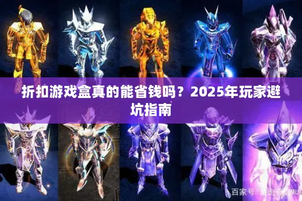 折扣游戏盒真的能省钱吗？2025年玩家避坑指南