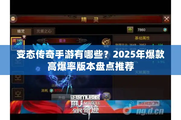 变态传奇手游有哪些？2025年爆款高爆率版本盘点推荐