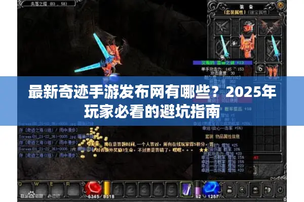 最新奇迹手游发布网有哪些?2025年玩家必看的避坑指南 最新奇迹手游发布网有哪些?2025年玩家必看的避坑指南