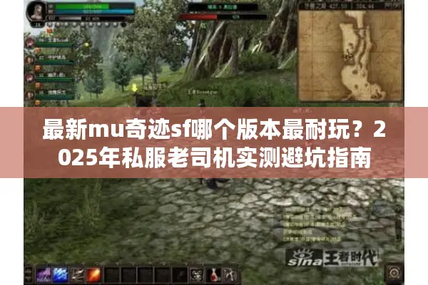 最新mu奇迹sf哪个版本最耐玩?2025年私服老司机实测避坑指南 最新mu奇迹sf哪个版本最耐玩?2025年私服老司机实测避坑指南