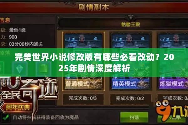 完美世界小说修改版有哪些必看改动？2025年剧情深度解析