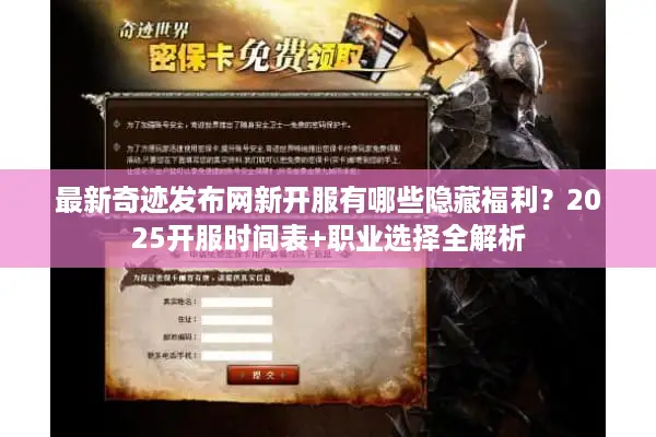 最新奇迹发布网新开服有哪些隐藏福利？2025开服时间表+职业选择全解析