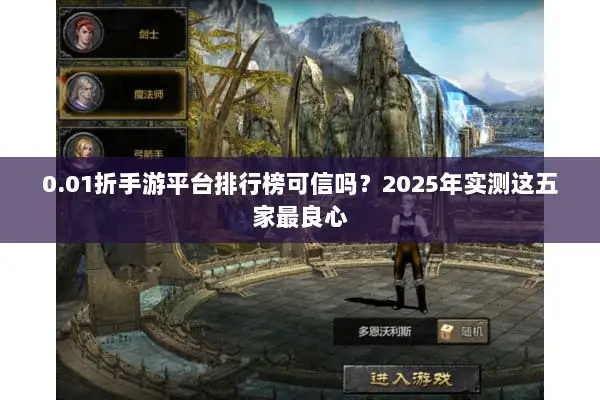 0.01折手游平台排行榜可信吗？2025年实测这五家最良心