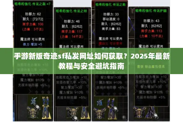 手游新版奇迹sf私发网址如何获取?2025年最新教程与安全避坑指南 手游新版奇迹sf私发网址如何获取?2025年最新教程与安全避坑指南