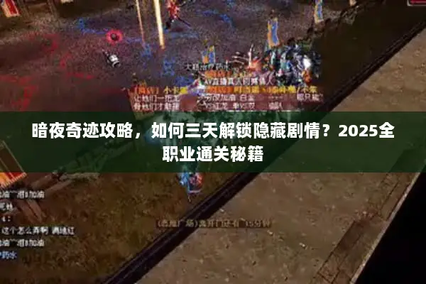 暗夜奇迹攻略，如何三天解锁隐藏剧情？2025全职业通关秘籍