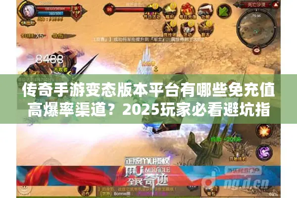 传奇手游变态版本平台有哪些免充值高爆率渠道？2025玩家必看避坑指南