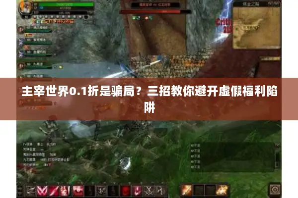 主宰世界0.1折是骗局？三招教你避开虚假福利陷阱