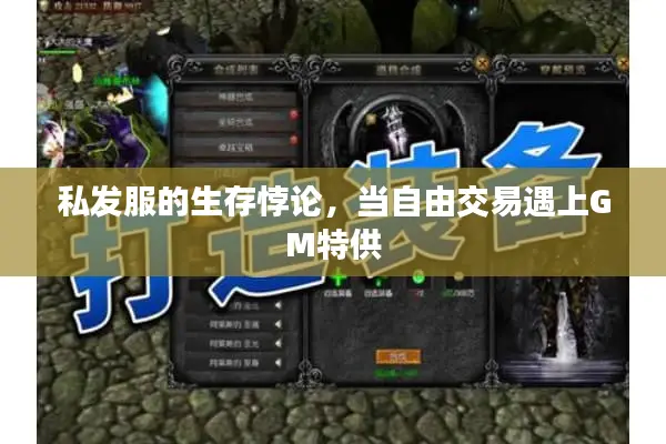 私发服的生存悖论，当自由交易遇上GM特供